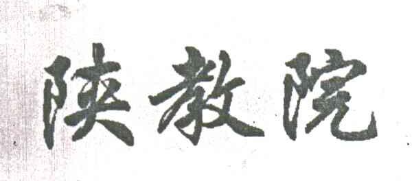 陕教院