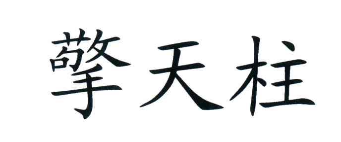 擎天柱