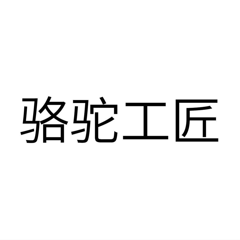 骆驼工匠