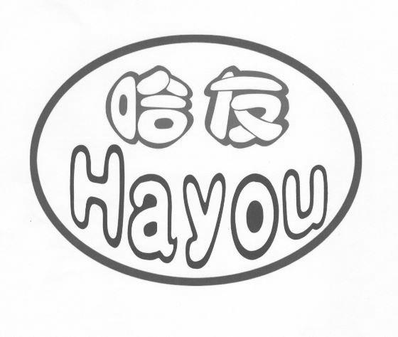 哈友