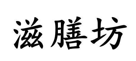 滋膳坊