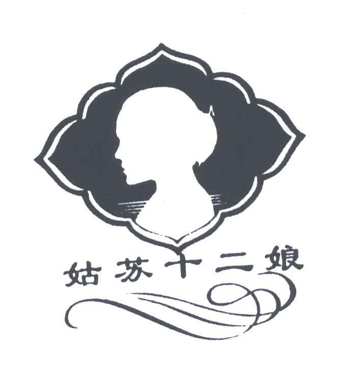 姑苏十二娘