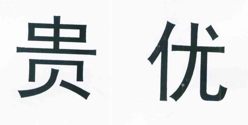 贵优