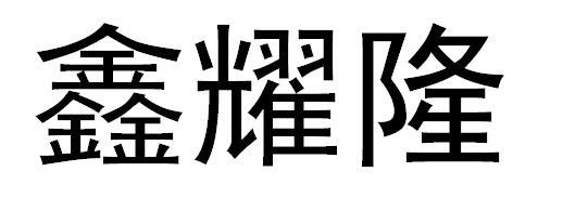 鑫耀隆