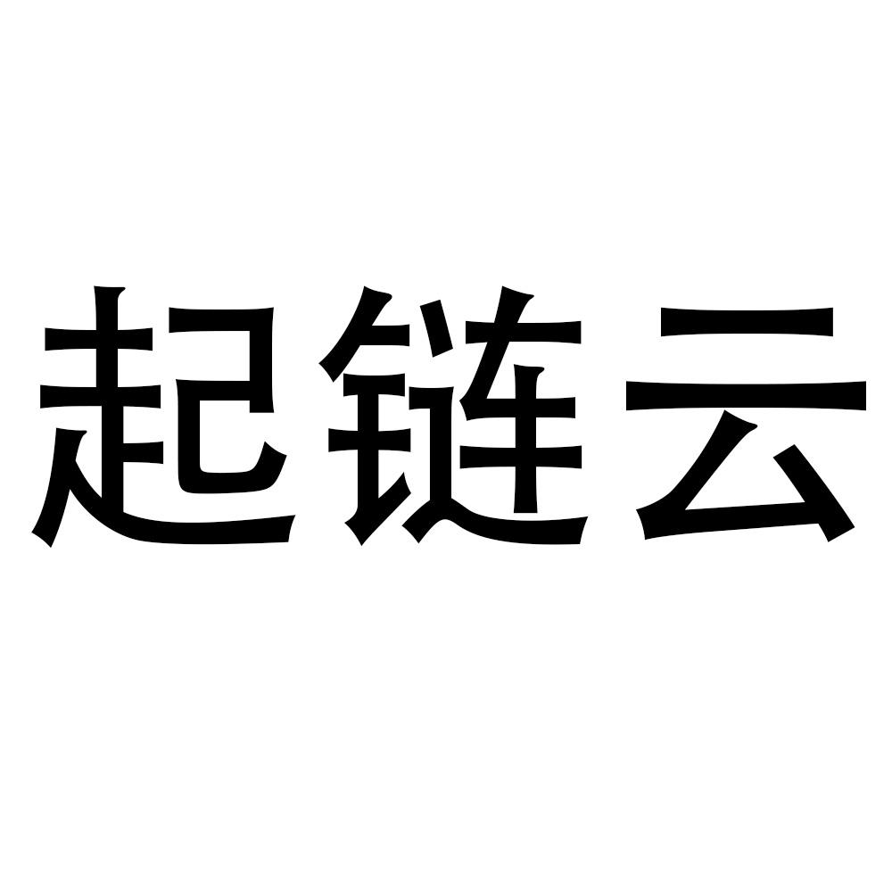 起链云