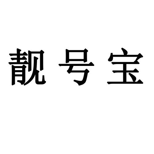 靓号宝