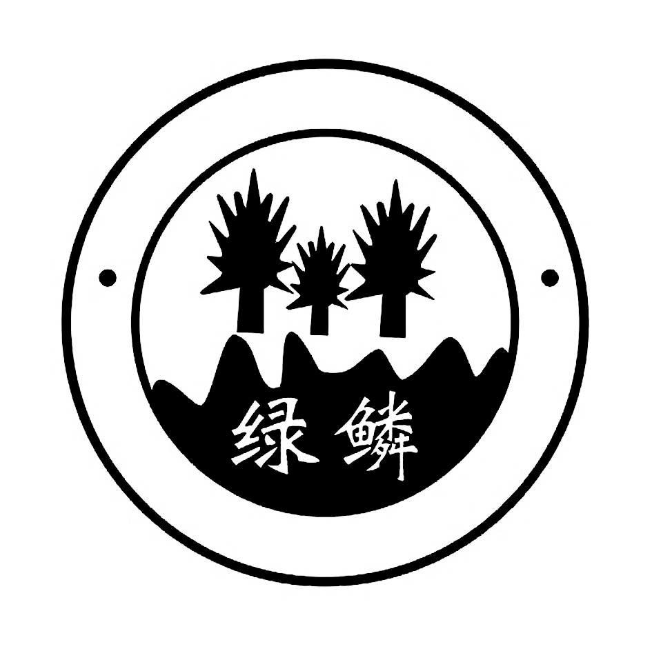 绿鳞
