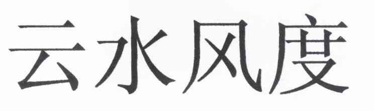 云水风度