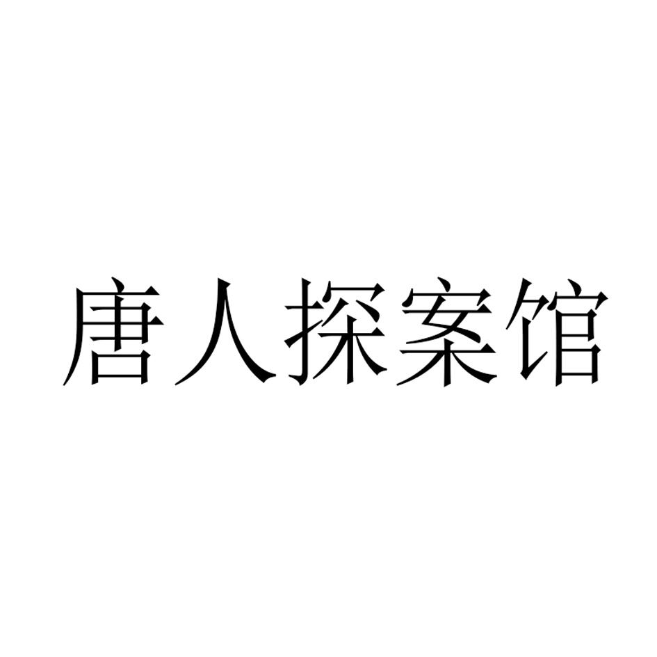 唐人探案馆