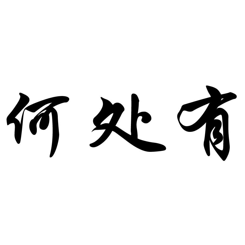何处有