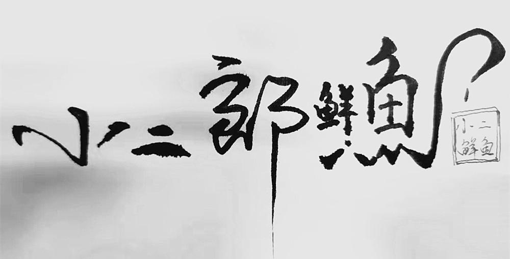 小二郎鲜鱼 小二鲜鱼