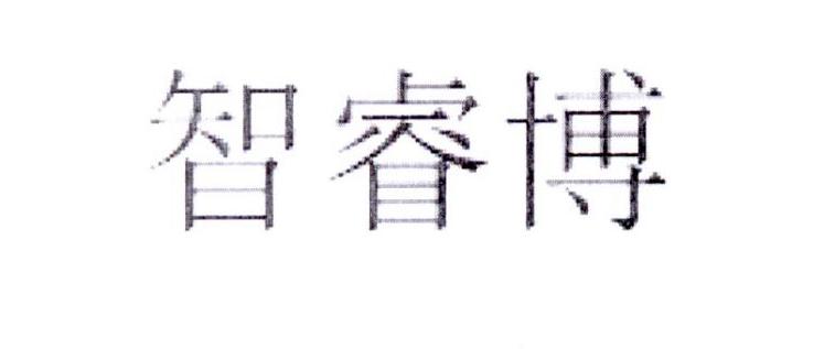 智睿博