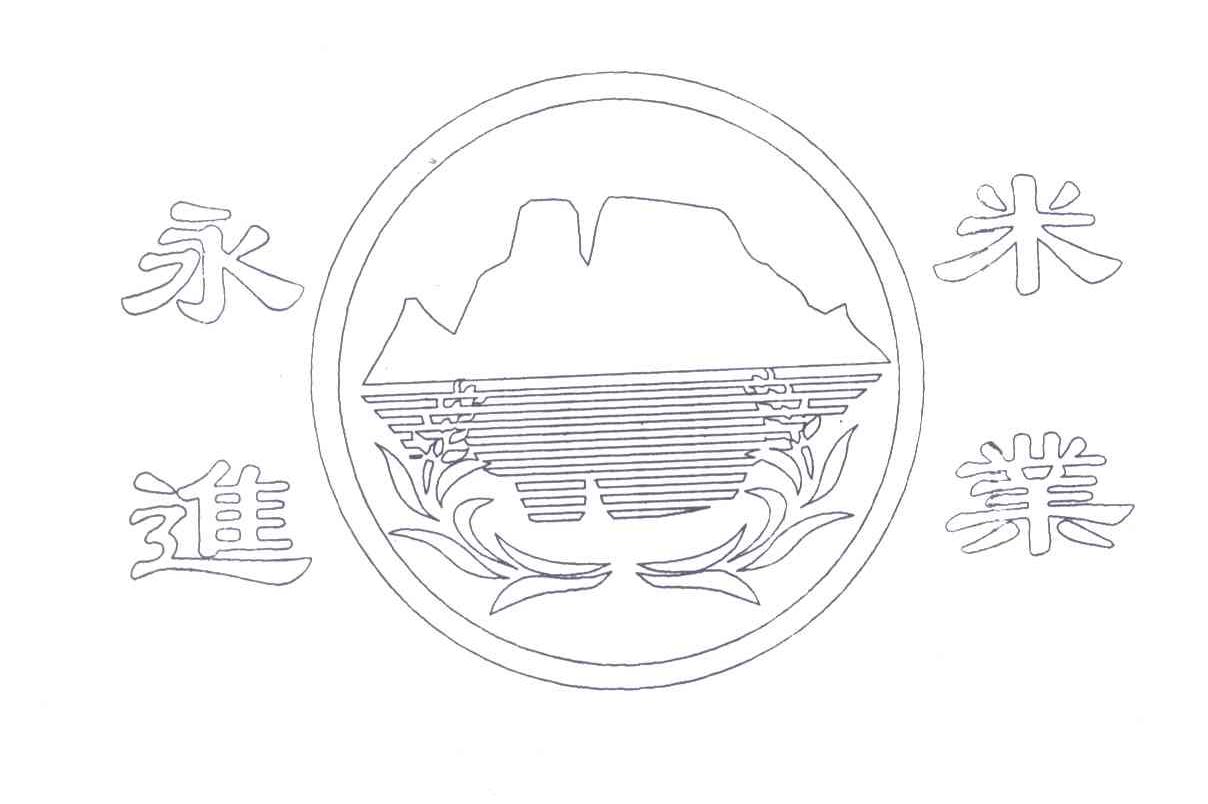 永进米业