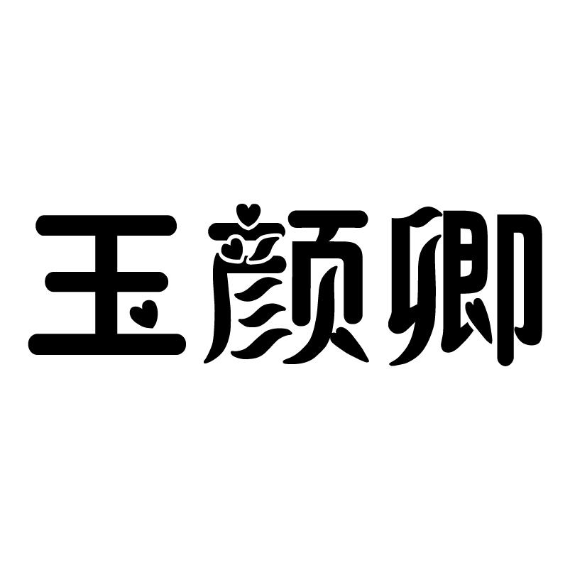 玉颜卿
