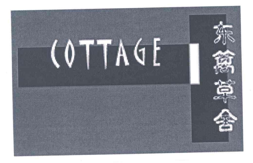 东篱草舍;COTTAGE