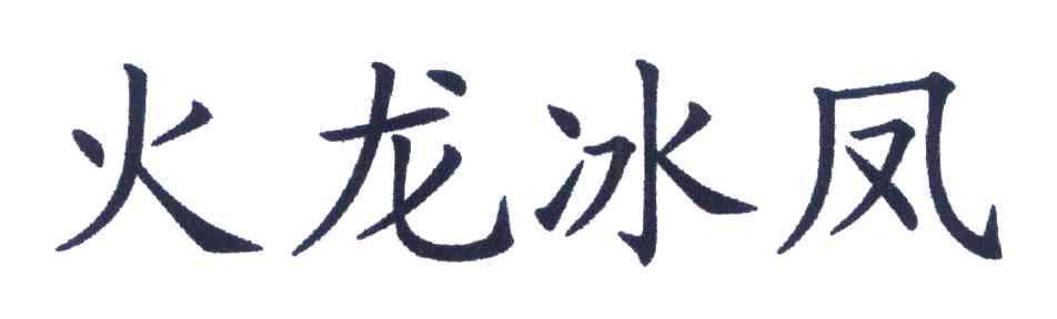 火龙冰凤