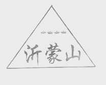 沂蒙山