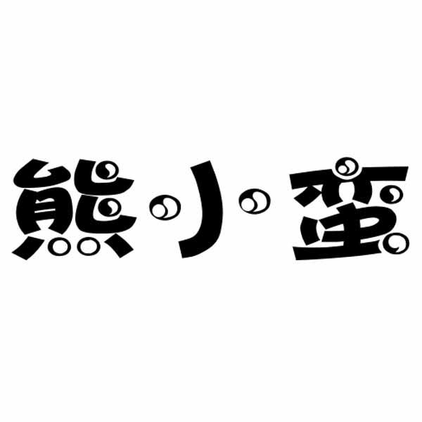 熊小蛮