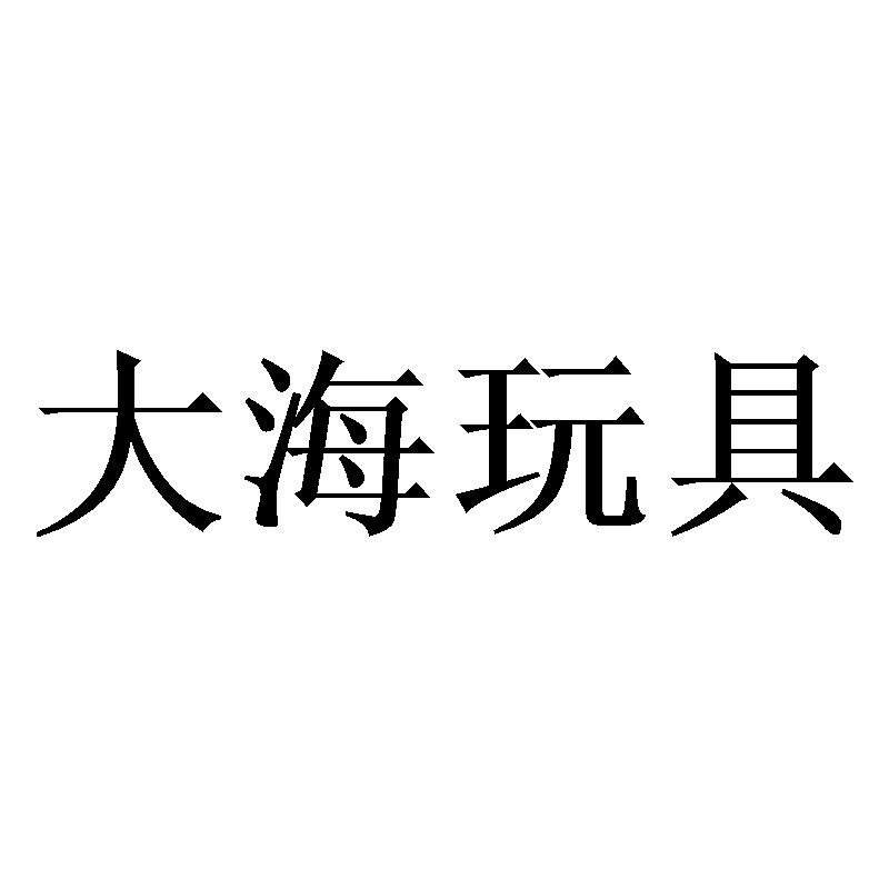 大海玩具