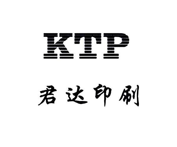 君达印刷 KTP