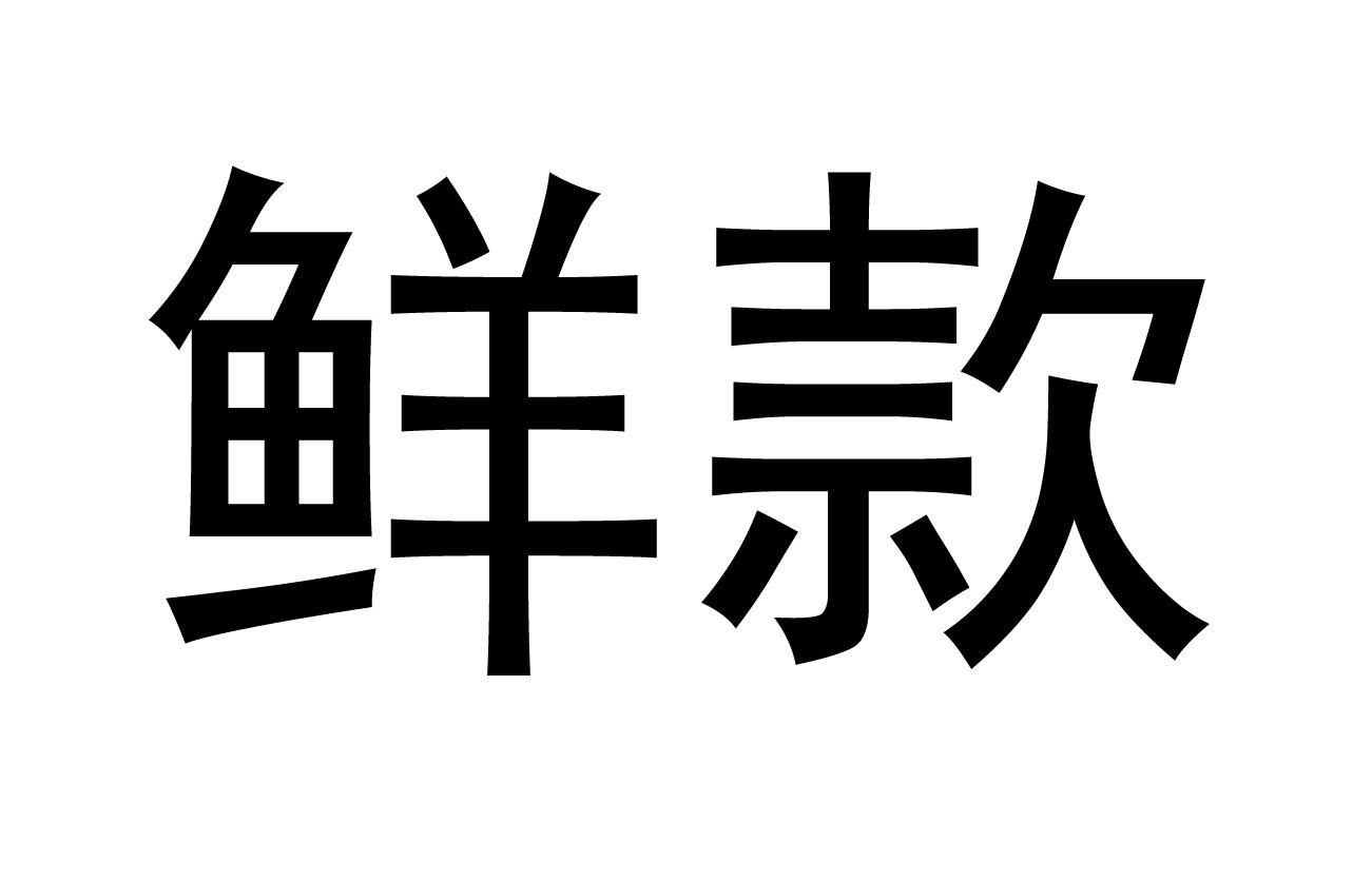 鲜款