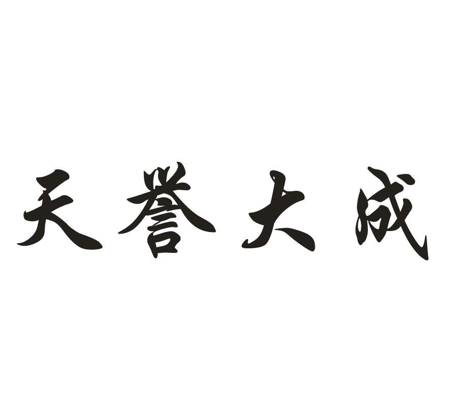 天誉大成