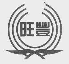 旺丰