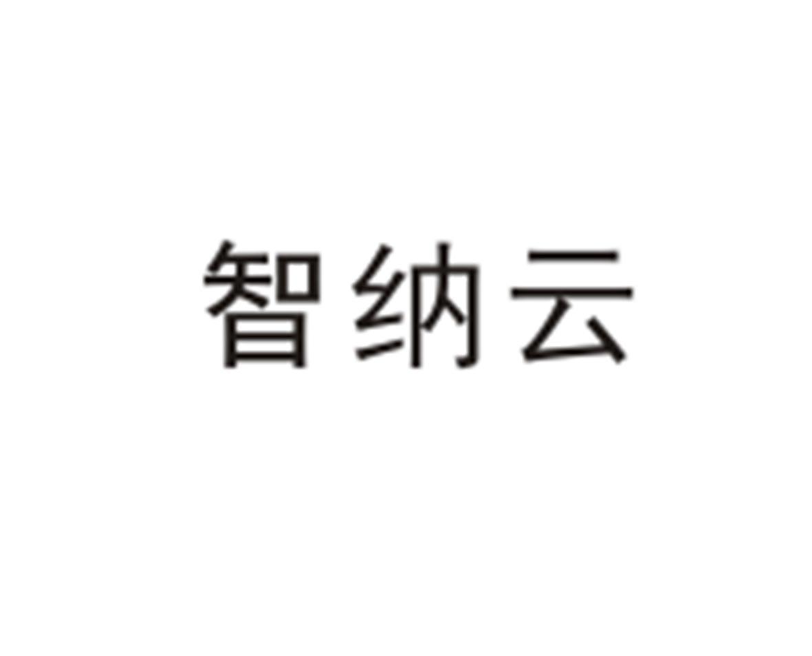 智纳云