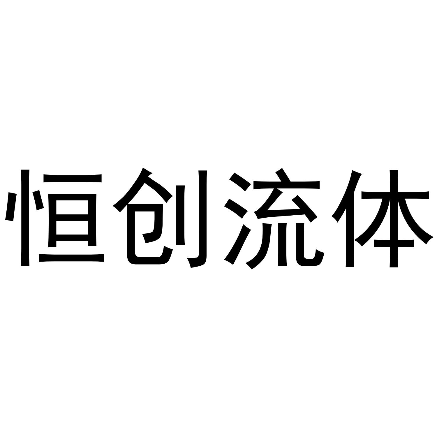 恒创流体