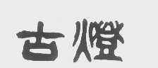 古灯