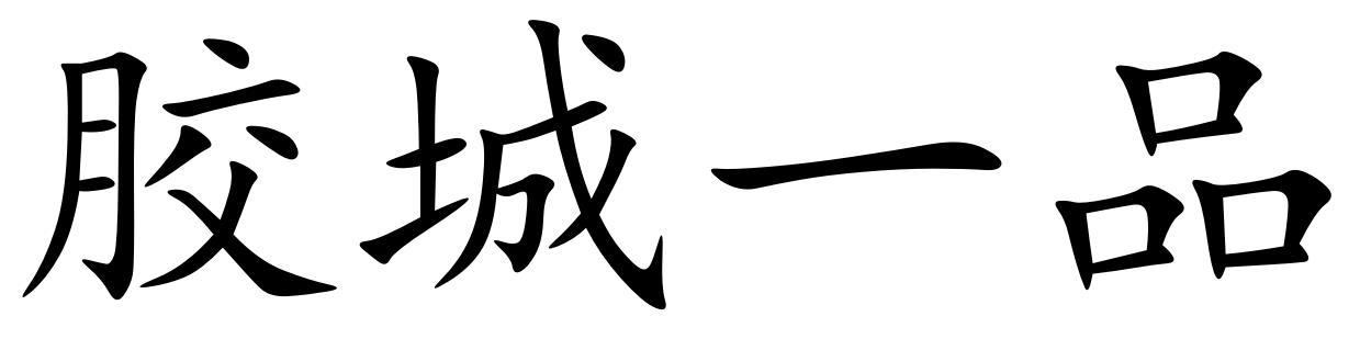 胶城一品