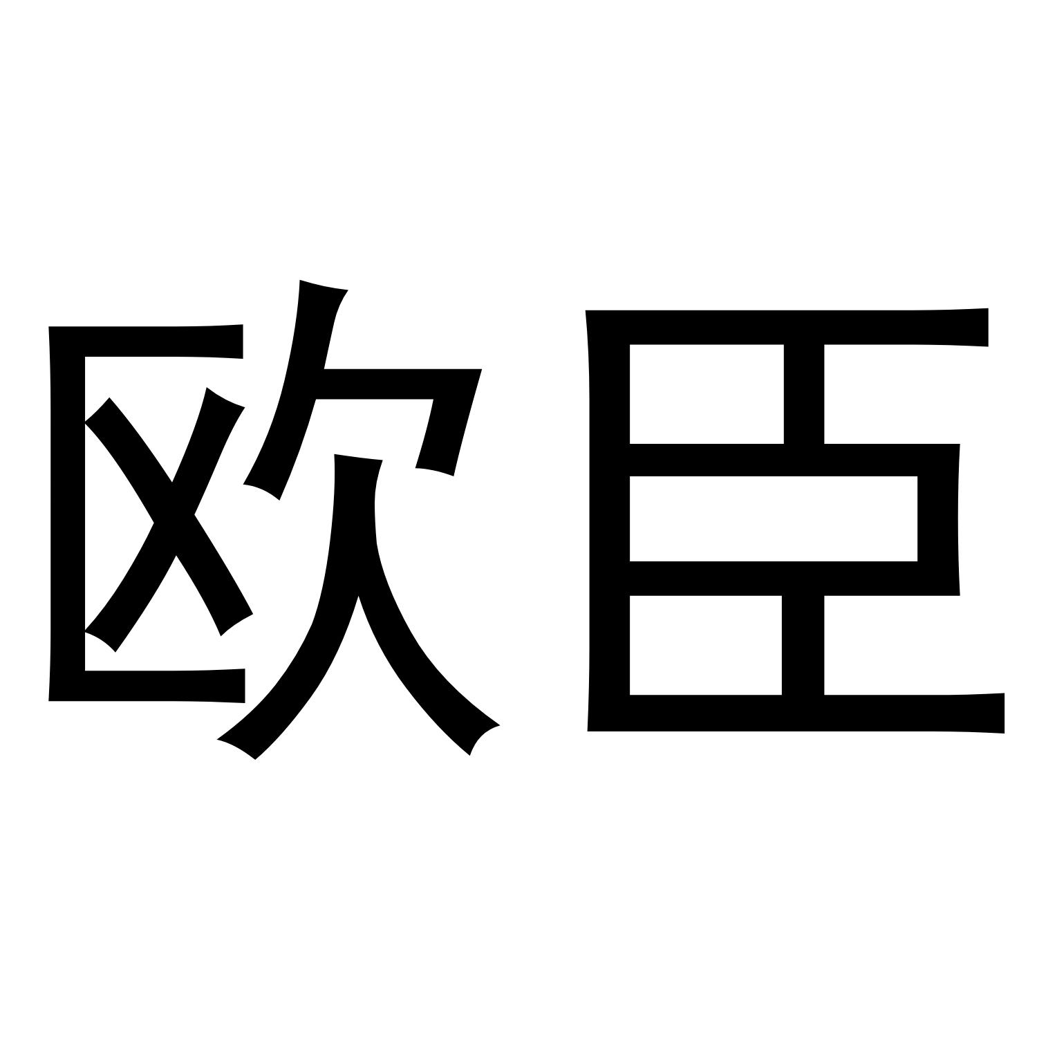 欧臣