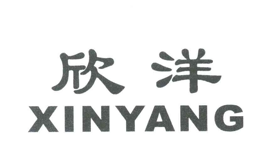 欣洋