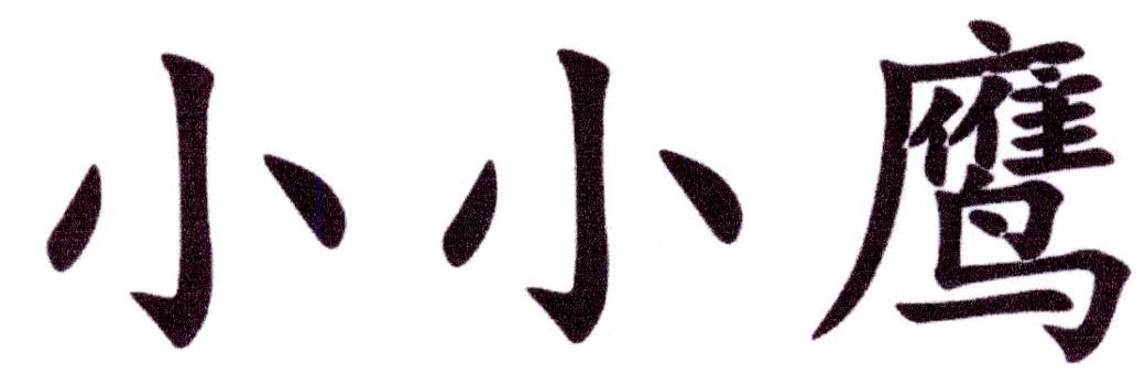 小小鹰