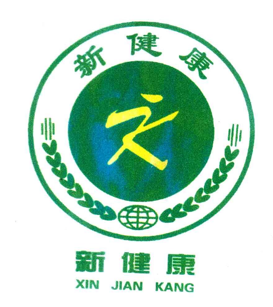 新健康
