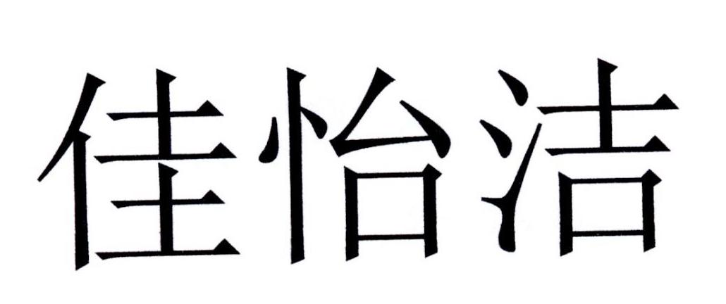 佳怡洁