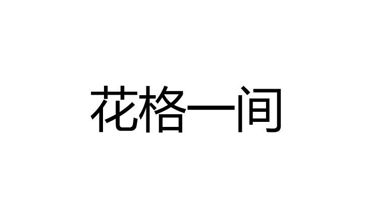 花格一间
