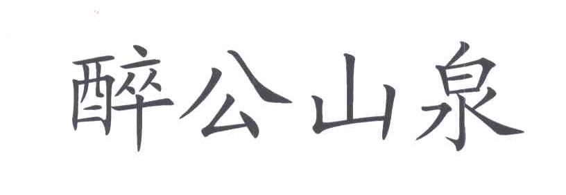 醉公山泉