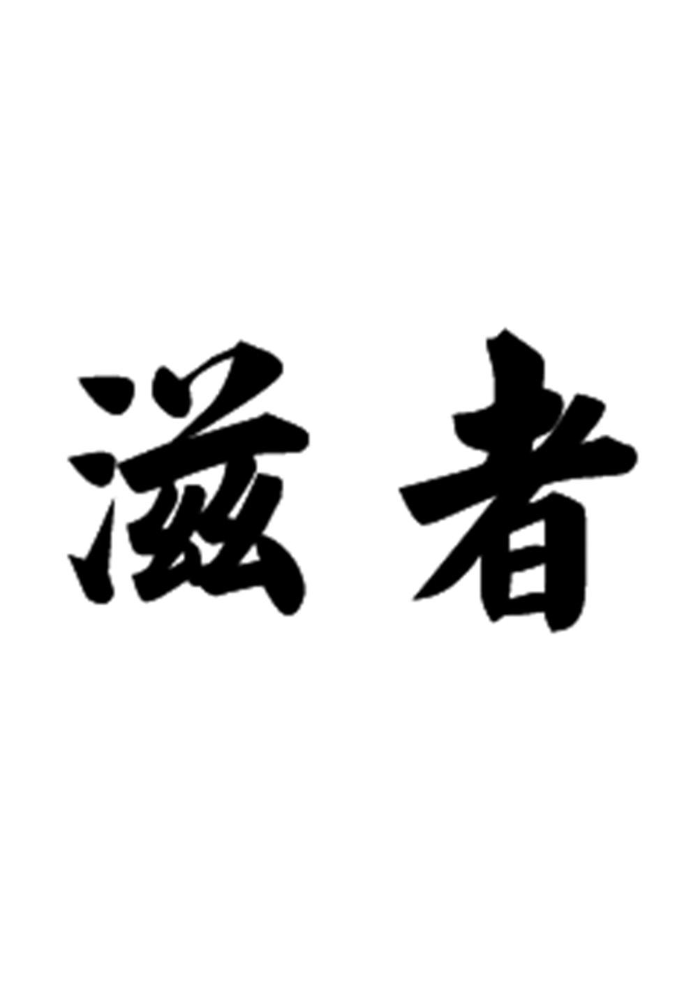 滋者