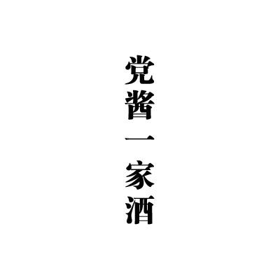 党酱一家酒