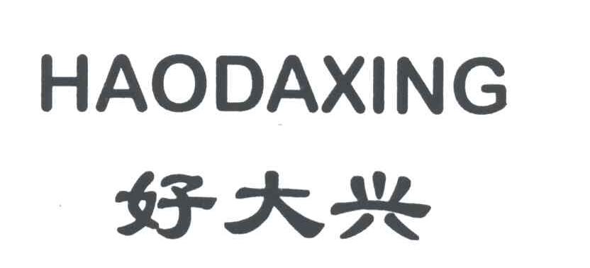 好大兴