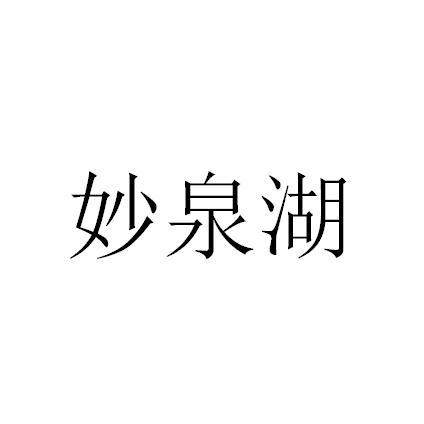 妙泉湖