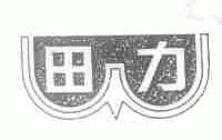 田力
