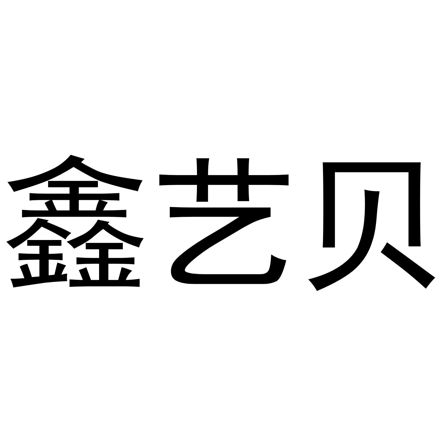 鑫艺贝