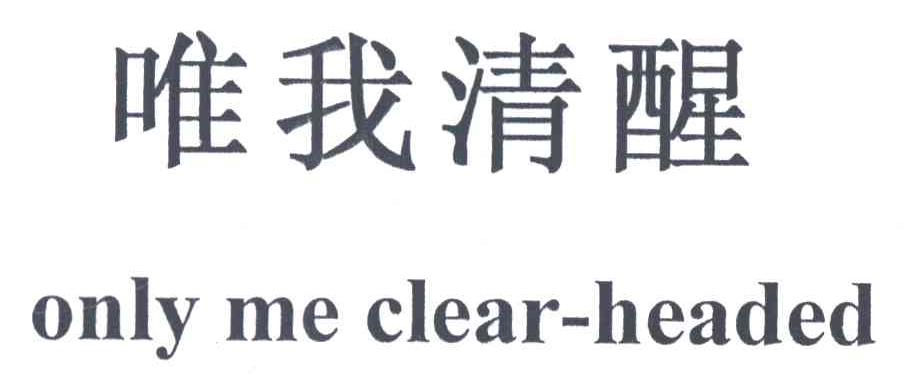 唯我清醒