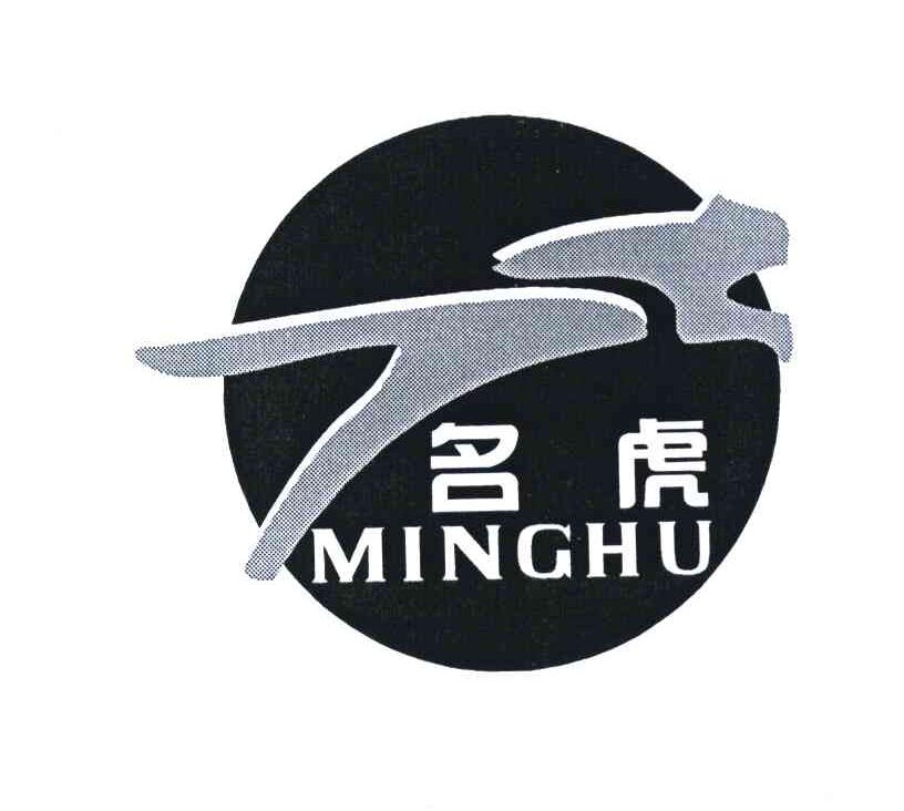 名虎
