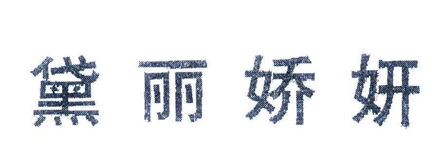 黛丽娇妍