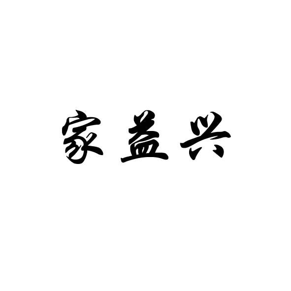 家益兴