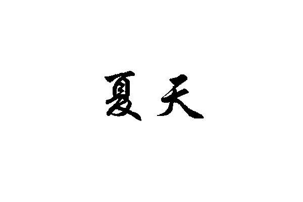 夏天