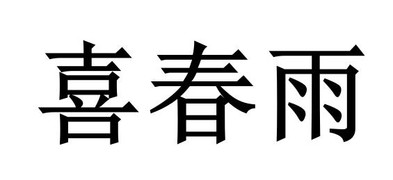 喜春雨